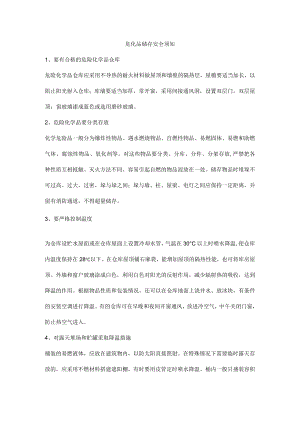 危化品储存安全须知.docx
