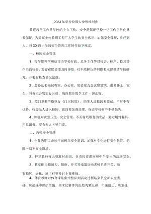 实验小学2023年小学安全管理制度 汇编（4份）.docx
