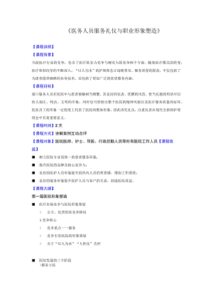 医务人员服务礼仪与职业形象塑造课纲.docx