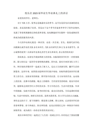 大学校长在2023届毕业生毕业典礼上讲话稿 （合计9份）.docx