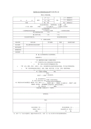 卷材防水层细部构造处理 旁站监理记录.docx