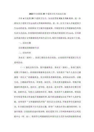 2023年学校开展全国第三十五个爱国卫生月活动实施方案.docx