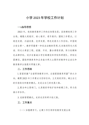 2023年实验小学学校工作计划六篇.docx