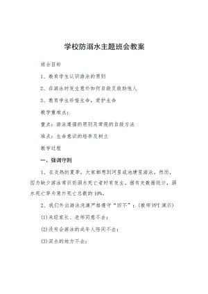小学防溺水主题班会教案七篇样本.docx