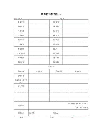 墙体材料检测报告及检测原始记录.docx