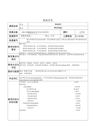 华北理工神经疾病概要教案09-10神经系统变性疾病及中区神经系统感染.docx