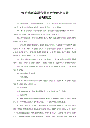 危险场所定员定量及危险物品定置管理规定.docx