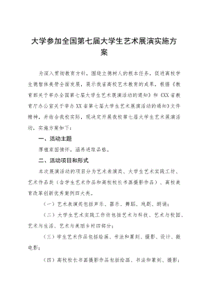 大学参加全国第七届大学生艺术展演实施方案五篇.docx