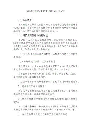 园林绿化施工企业信用评价标准.docx