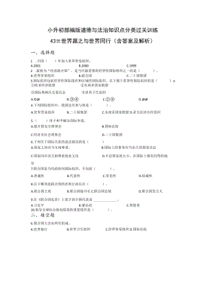 小升初部编版道德与法治知识点分类过关训练 43：世界篇之与世界同行（含答案及解析）.docx