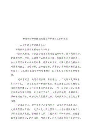 如何召开专题组织生活会和开展民主评议党员.docx