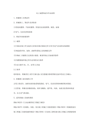 化工装置预试车作业流程.docx