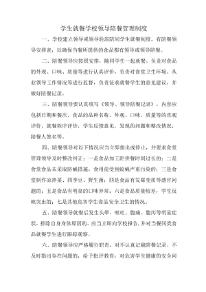 学校2023年学生就餐学校领导陪餐管理制度（2份）.docx
