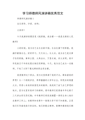 学习师德师风演讲稿优秀范文.docx