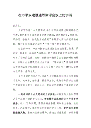 在市平安建设述职测评会议上的讲话__.docx