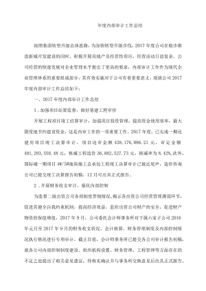 年度内部审计工作总结报告.docx