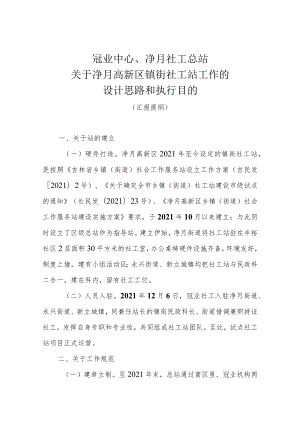 关于社工站工作的设计思路和执行目的.docx