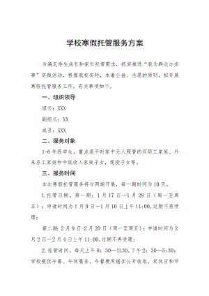 小学生寒假托管服务工作方案七篇.docx