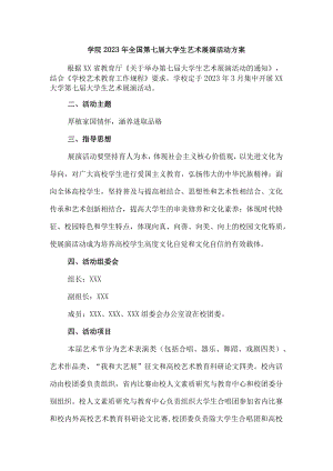 学院2023年开展全国第七届大学生艺术展演活动专项方案 （9份）.docx