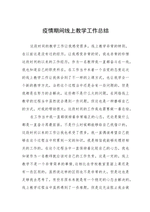 学校停课期间线上教学总结四篇范文.docx