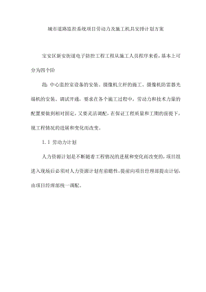 城市道路监控系统项目劳动力及施工机具安排计划方案.docx