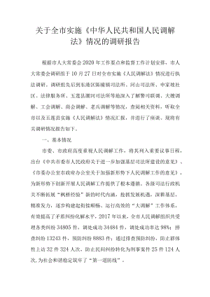关于新时代实施《中华人民共和国人民调解法》情况的调研报告.docx
