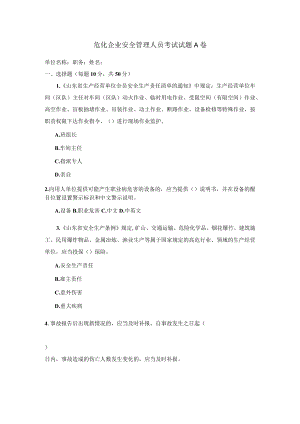 危化安全管理人员考试题及答案.docx