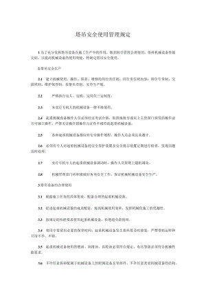 塔吊安全使用管理规定.docx