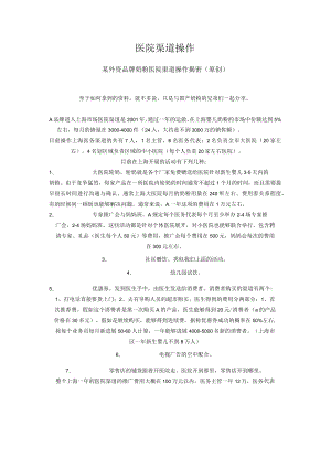 医院渠道操作.docx