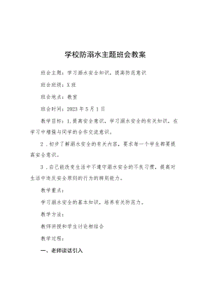 学校2023年防溺水主题班会教案七篇.docx