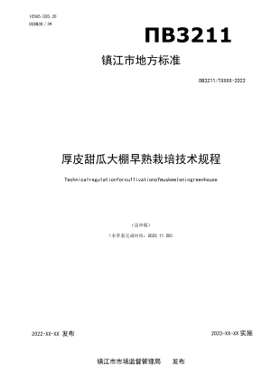 厚皮甜瓜大棚早熟栽培技术规程.docx