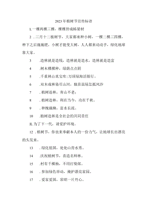 学校2023年植树节活动宣传标语.docx
