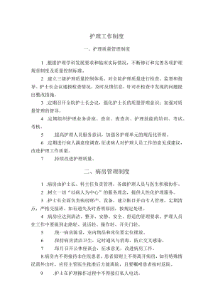 医院护理工作制度.docx