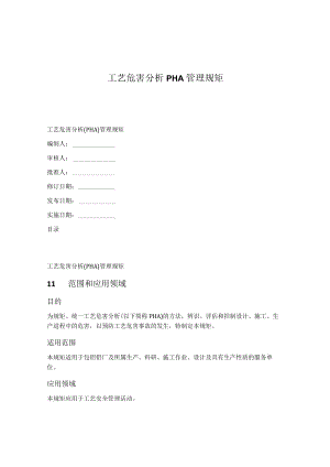 工艺危害分析PHA管理规范.docx