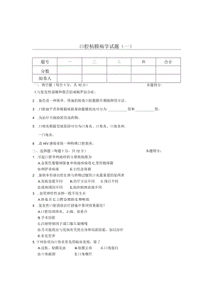 华北理工口腔粘膜病学试题（两套）及答案.docx