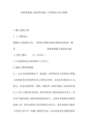 园林景观施工建设项目施工工程进度计划与措施.docx