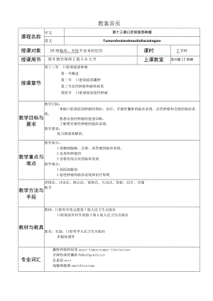 华北理工口腔科学教案13口腔颌面部肿瘤.docx
