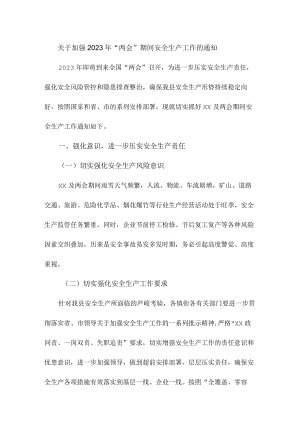单位开展《关于加强2023年“两会”期间》安全生产工作的通知（汇编4份）.docx