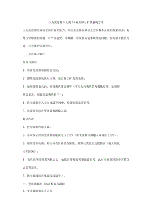 压力变送器8大类24种故障分析及解决方法.docx