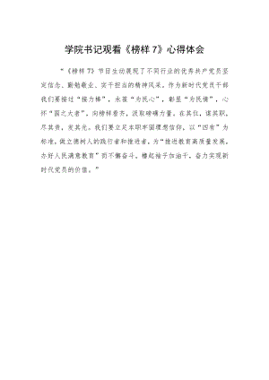 学院书记观看《榜样7》心得体会.docx