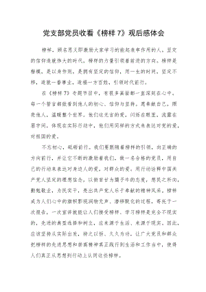 党支部党员收看《榜样7》观后感体会.docx