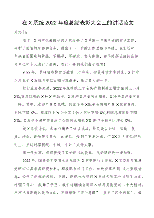 在x系统2022年度总结表彰大会上的讲话范文.docx