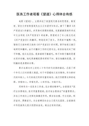 医务工作者观看《望道》心得体会有感.docx