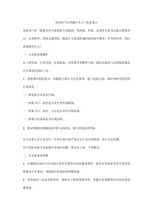 加油加气站罩棚大风天气检查要点.docx
