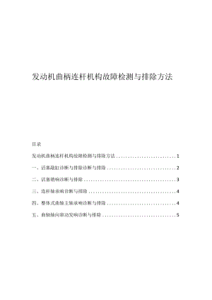 发动机曲柄连杆机构故障检测与排除方法.docx