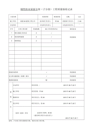 刚性防水屋面 分部（子分部）工程质量验收记录.docx