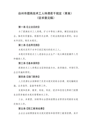 台州市提高技术工人待遇若干规定（草案）》（征求意见稿）.docx
