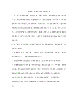 围堰施工时遇到暴雨应采取的措施.docx