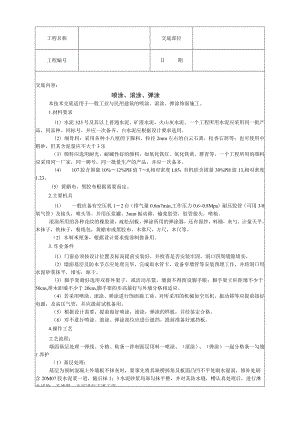 喷涂、滚涂、弹涂技术交底模板.docx