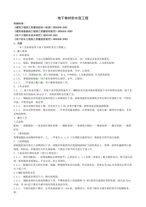 地下卷材防水层工程技术交底模板.docx